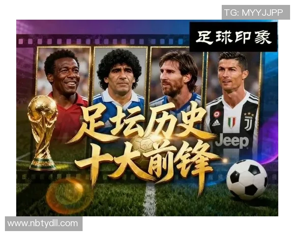 足球球星大揭秘 一场关于传奇足坛人物的挑战与猜谜之旅