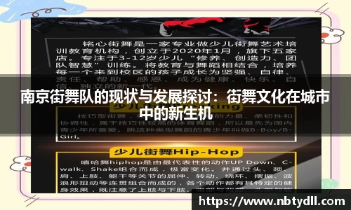 南京街舞队的现状与发展探讨：街舞文化在城市中的新生机