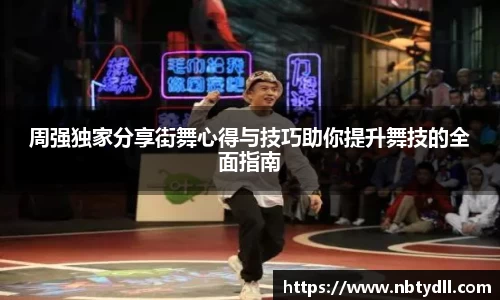 周强独家分享街舞心得与技巧助你提升舞技的全面指南
