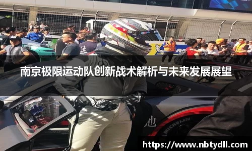 南京极限运动队创新战术解析与未来发展展望