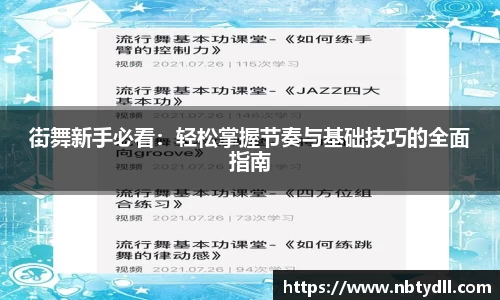 街舞新手必看：轻松掌握节奏与基础技巧的全面指南