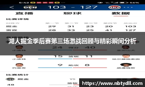 湖人掘金季后赛第三场激战回顾与精彩瞬间分析