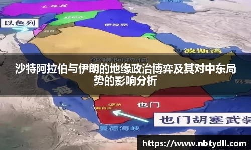 沙特阿拉伯与伊朗的地缘政治博弈及其对中东局势的影响分析