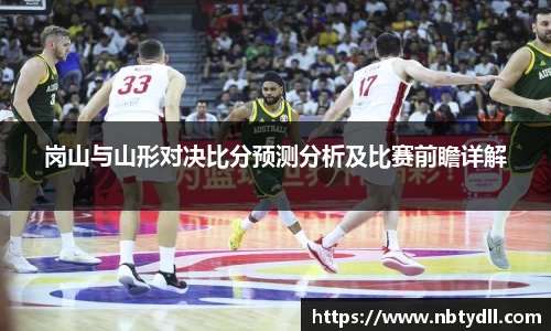 岗山与山形对决比分预测分析及比赛前瞻详解