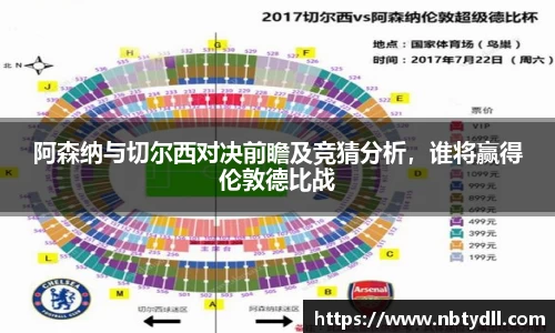 阿森纳与切尔西对决前瞻及竞猜分析，谁将赢得伦敦德比战