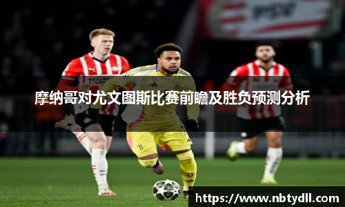 摩纳哥对尤文图斯比赛前瞻及胜负预测分析