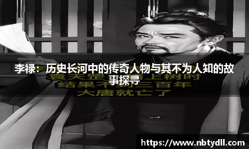 李禄：历史长河中的传奇人物与其不为人知的故事探寻