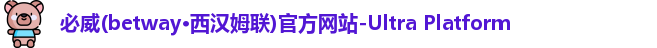 betway必威